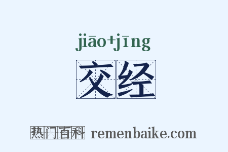 交经是什么意思的图片